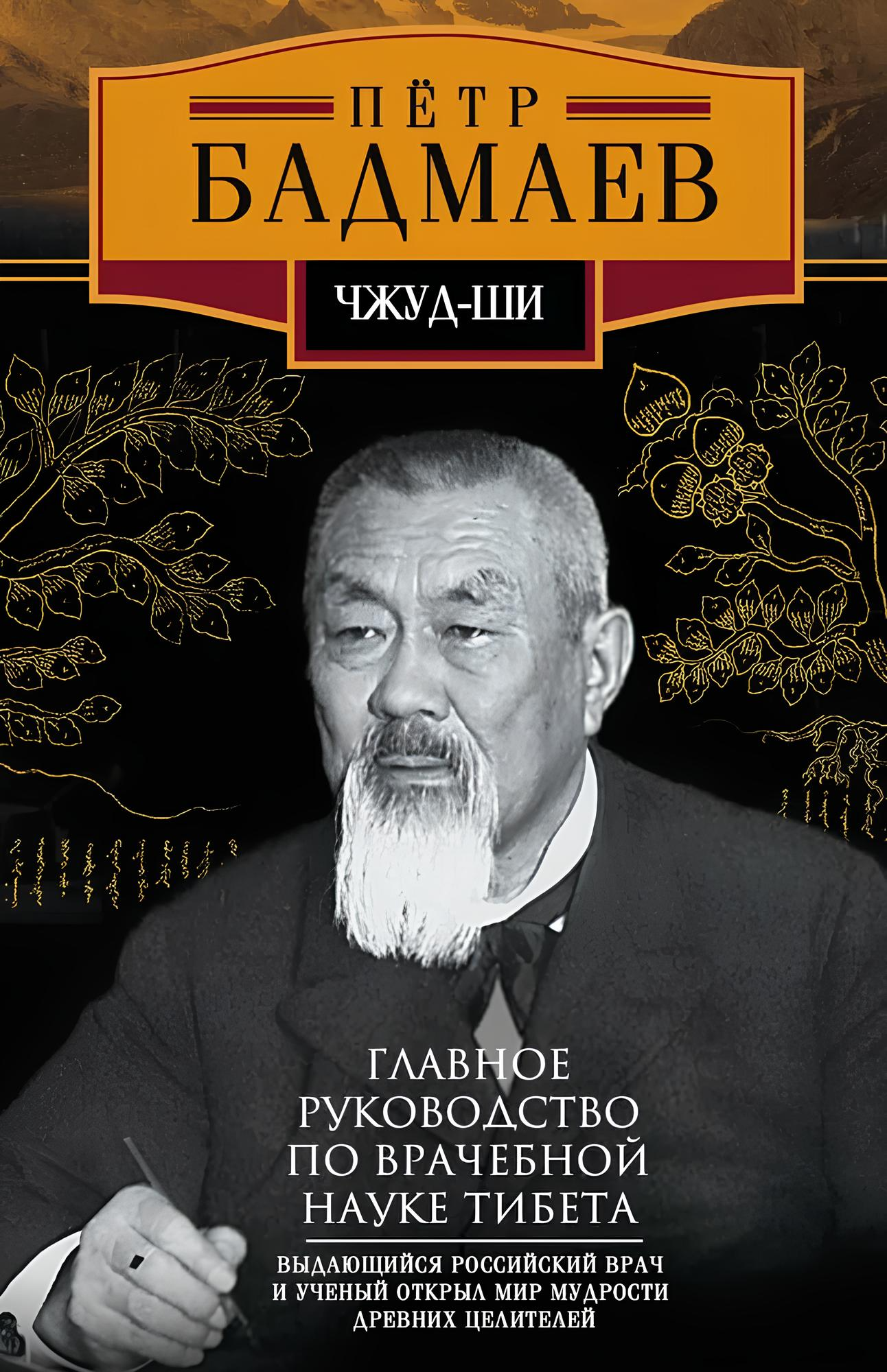 Chzhud-shi. The Main Guide to the Medical Science of Tibet