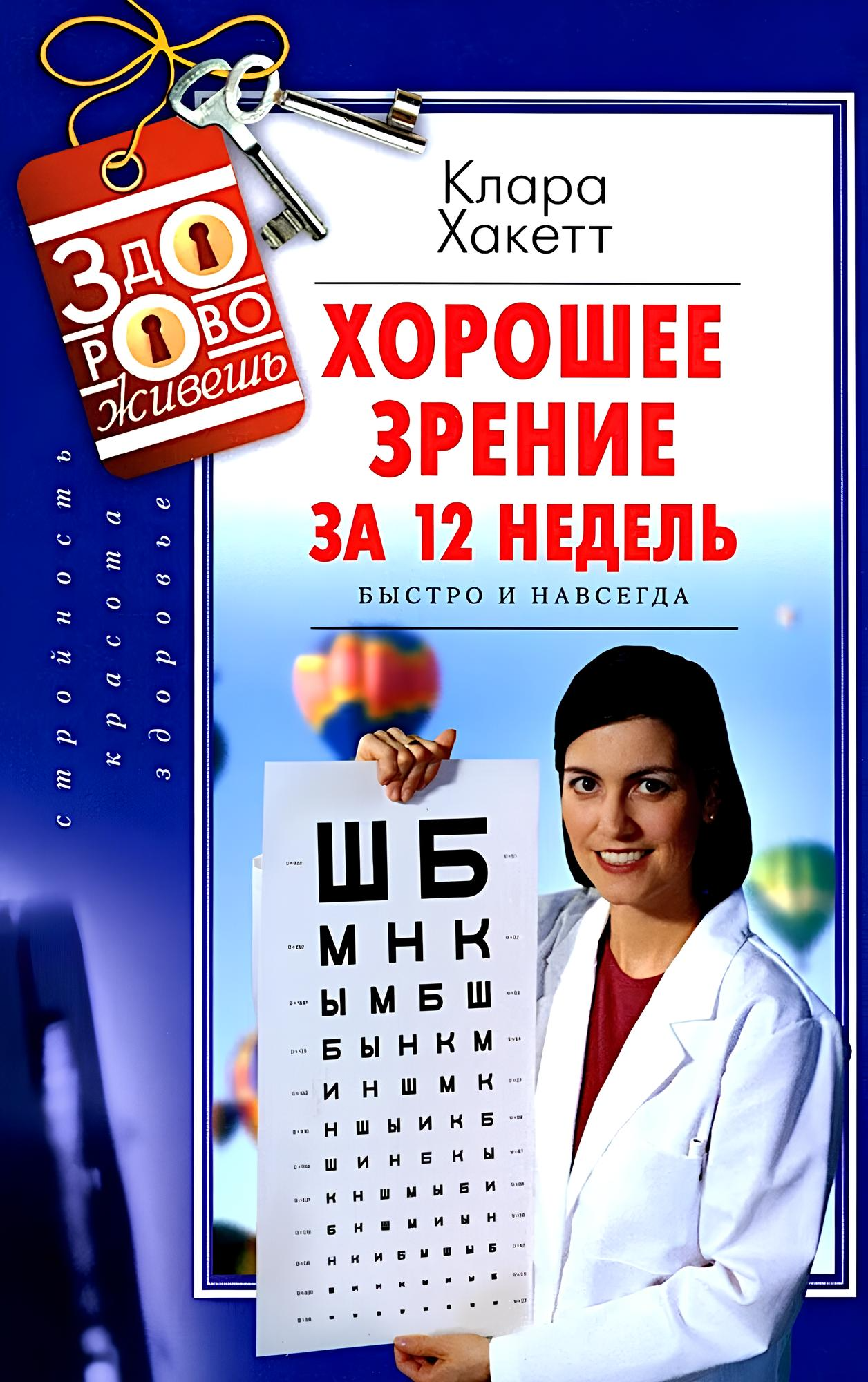 Dobre widzenie w 12 tygodni. Szybko i na zawsze