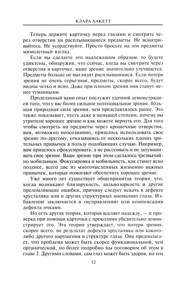 Laba redze 12 nedēļu laikā. Ātri un uz visiem laikiem