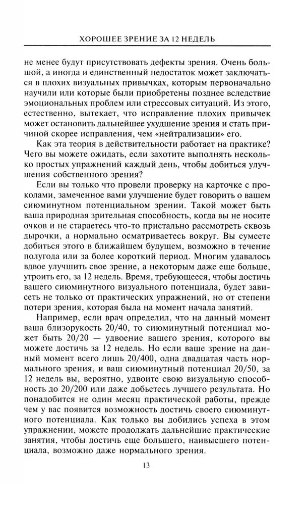 Laba redze 12 nedēļu laikā. Ātri un uz visiem laikiem