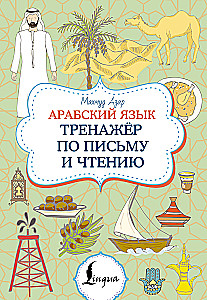 Арабский язык. Тренажер по письму и чтению