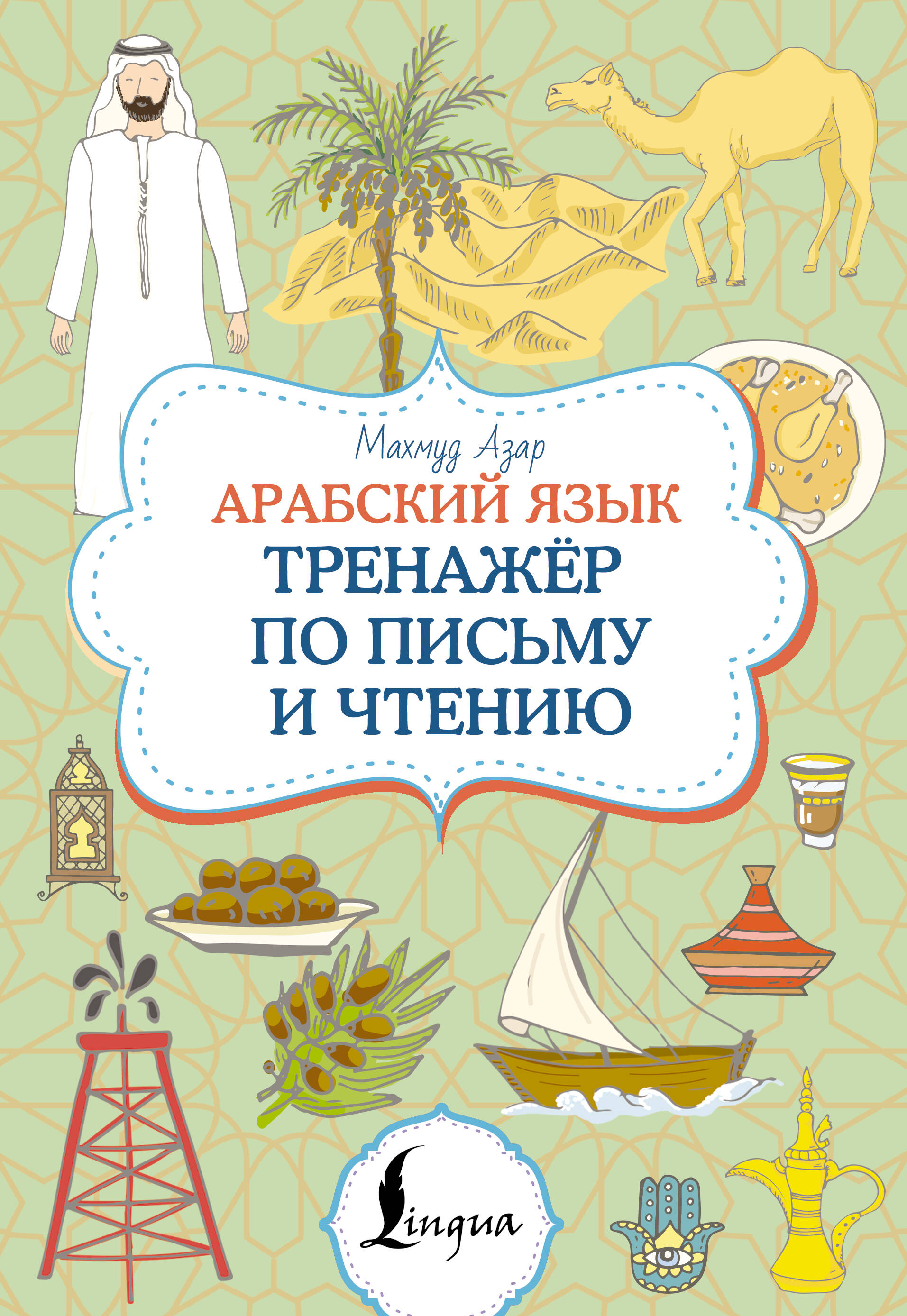 Arabische Sprache. Schreib- und Lesetrainer