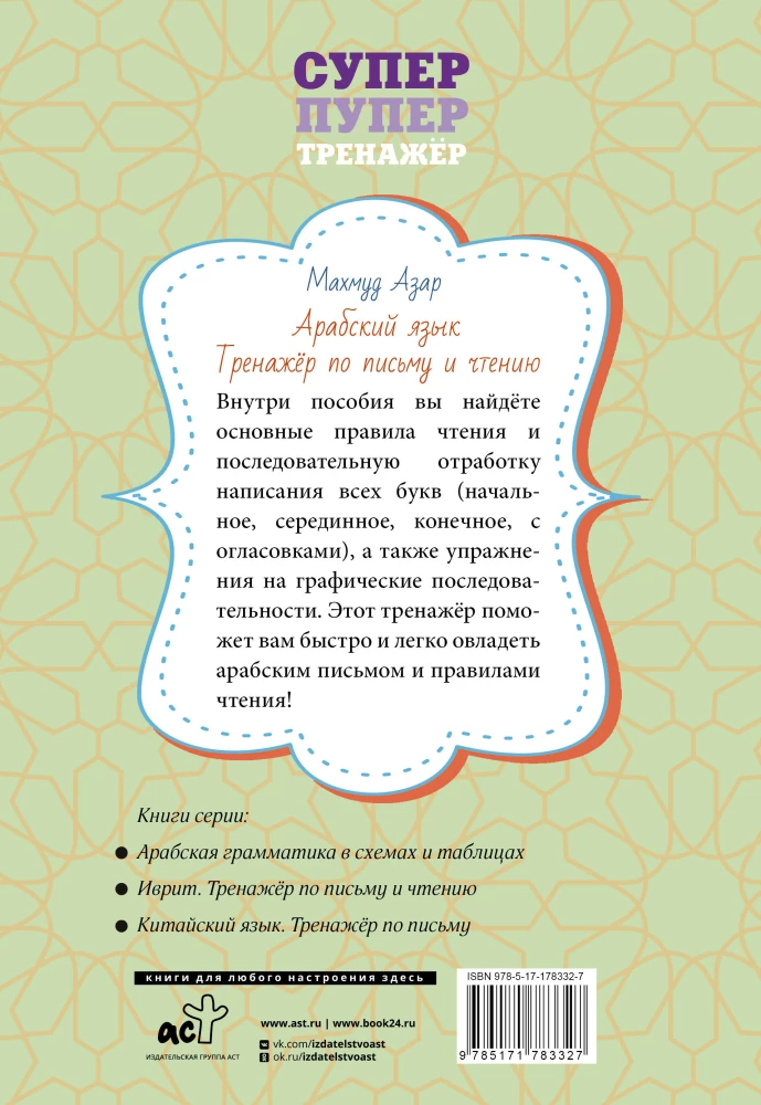 Арабский язык. Тренажер по письму и чтению