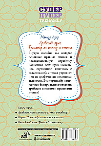 Арабский язык. Тренажер по письму и чтению