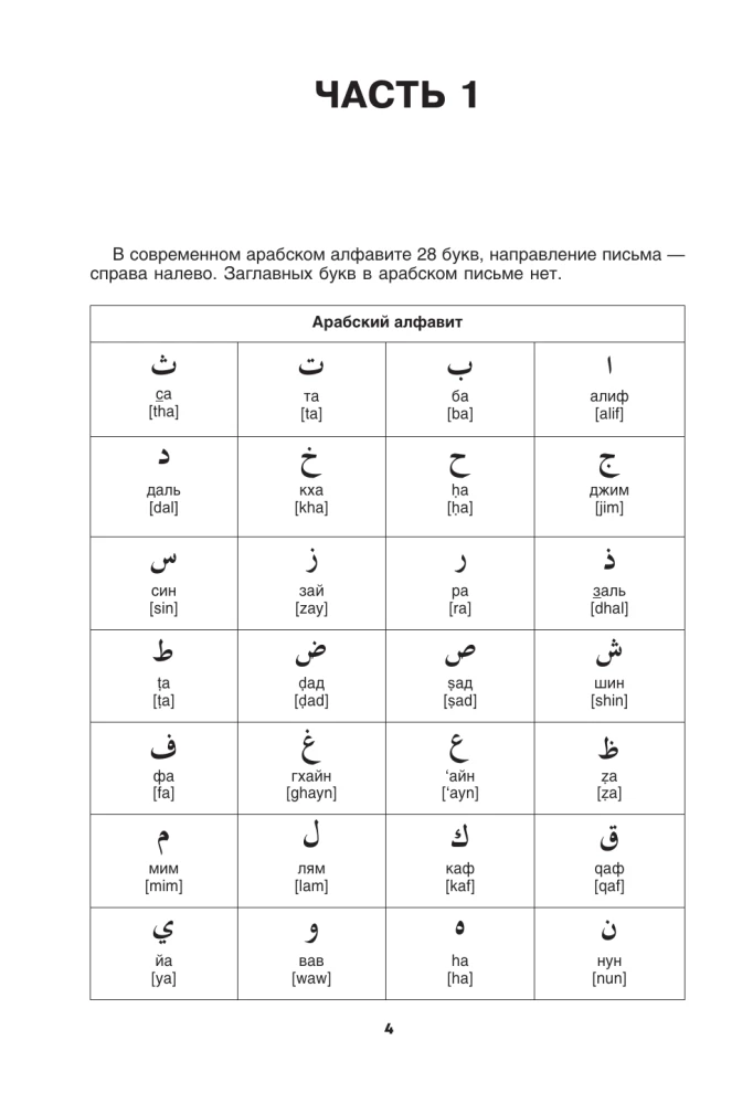 Арабский язык. Тренажер по письму и чтению