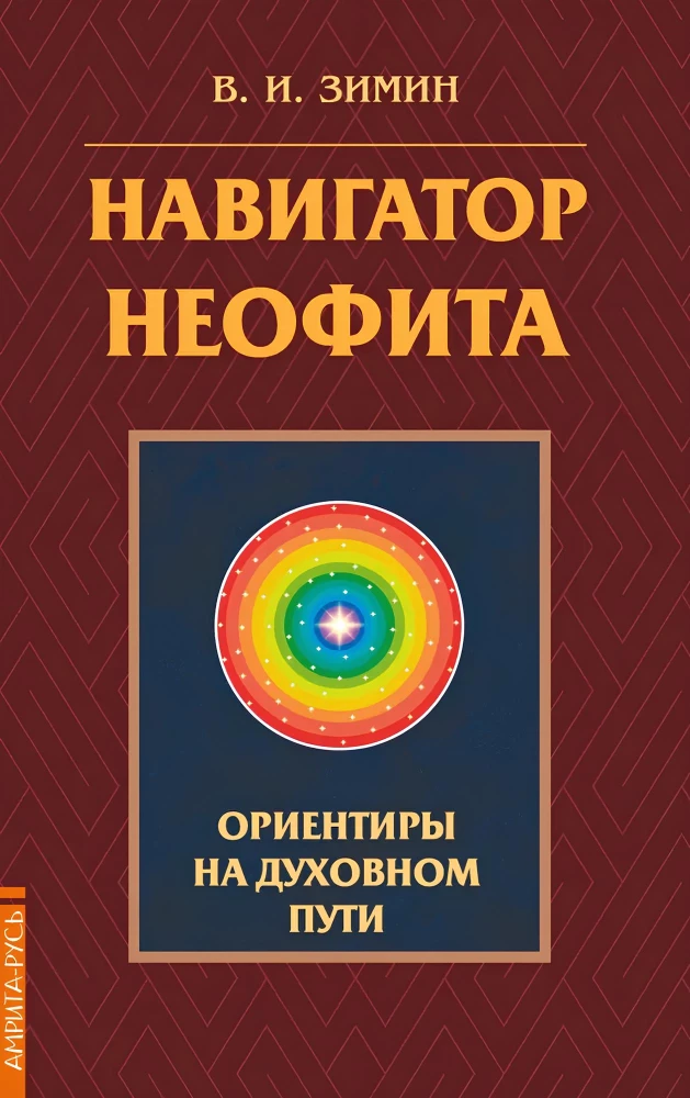 Navigator of the Neophyte. Beacons on the Spiritual Path