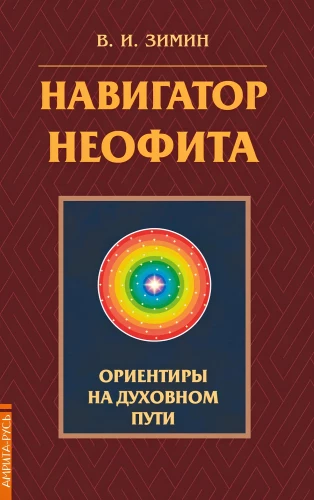 Navigator of the Neophyte. Beacons on the Spiritual Path