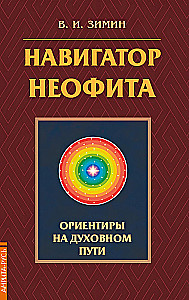 Navigator of the Neophyte. Beacons on the Spiritual Path