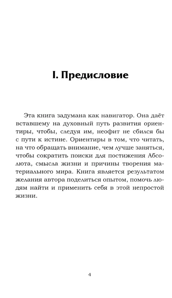 Navigator of the Neophyte. Beacons on the Spiritual Path