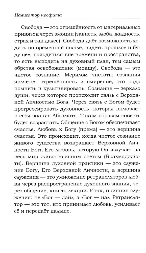 Navigator of the Neophyte. Beacons on the Spiritual Path