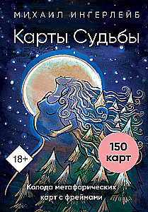 Карты Судьбы. Колода метафорических карт с фреймами (150 карт+инструкция)