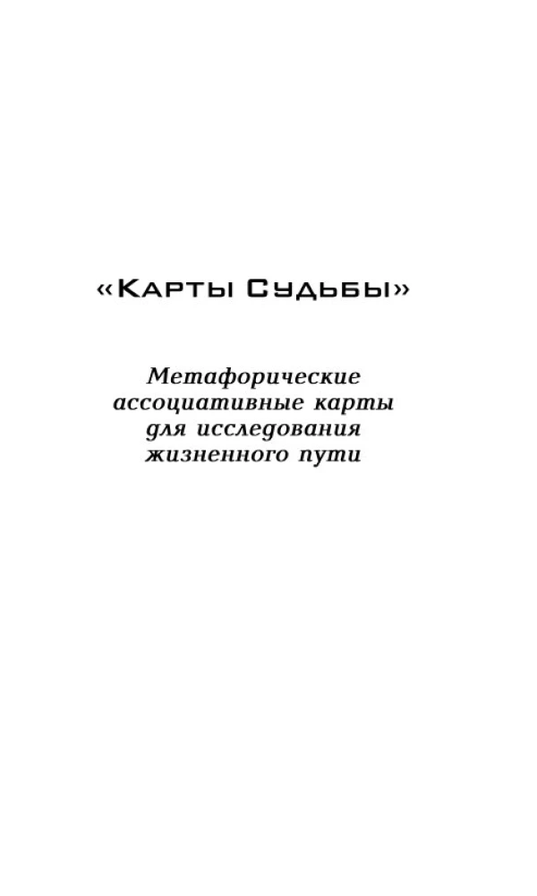Карты Судьбы. Колода метафорических карт с фреймами (150 карт+инструкция)