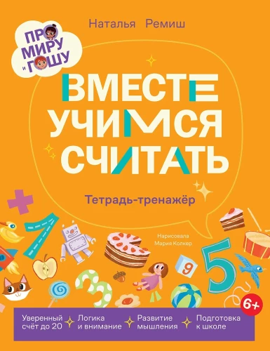 Together we learn to count. Workbook-exercise book