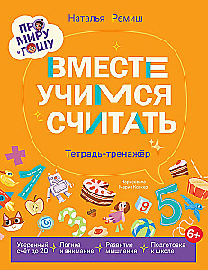 Together we learn to count. Workbook-exercise book