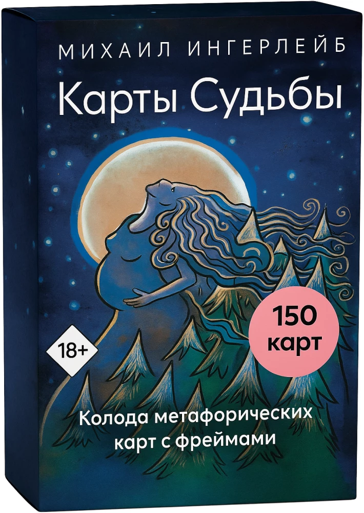 Карты Судьбы. Колода метафорических карт с фреймами (150 карт+инструкция)