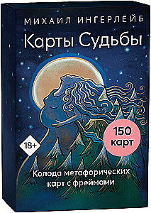 Карты Судьбы. Колода метафорических карт с фреймами (150 карт+инструкция)