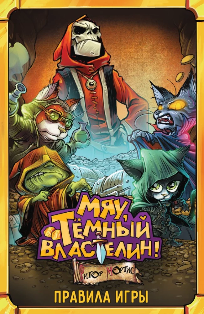 Stalo žaidimas - Miau Tamsusis Viešpats!