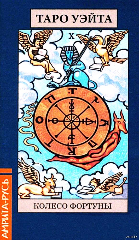 Таро Уэйта (78 арканов + брошюра)