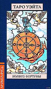 Таро Уэйта (78 арканов + брошюра)