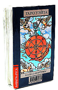 Таро Уэйта (78 арканов + брошюра)