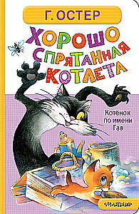 Well-Hidden Cutlet. A Kitten Named Gav