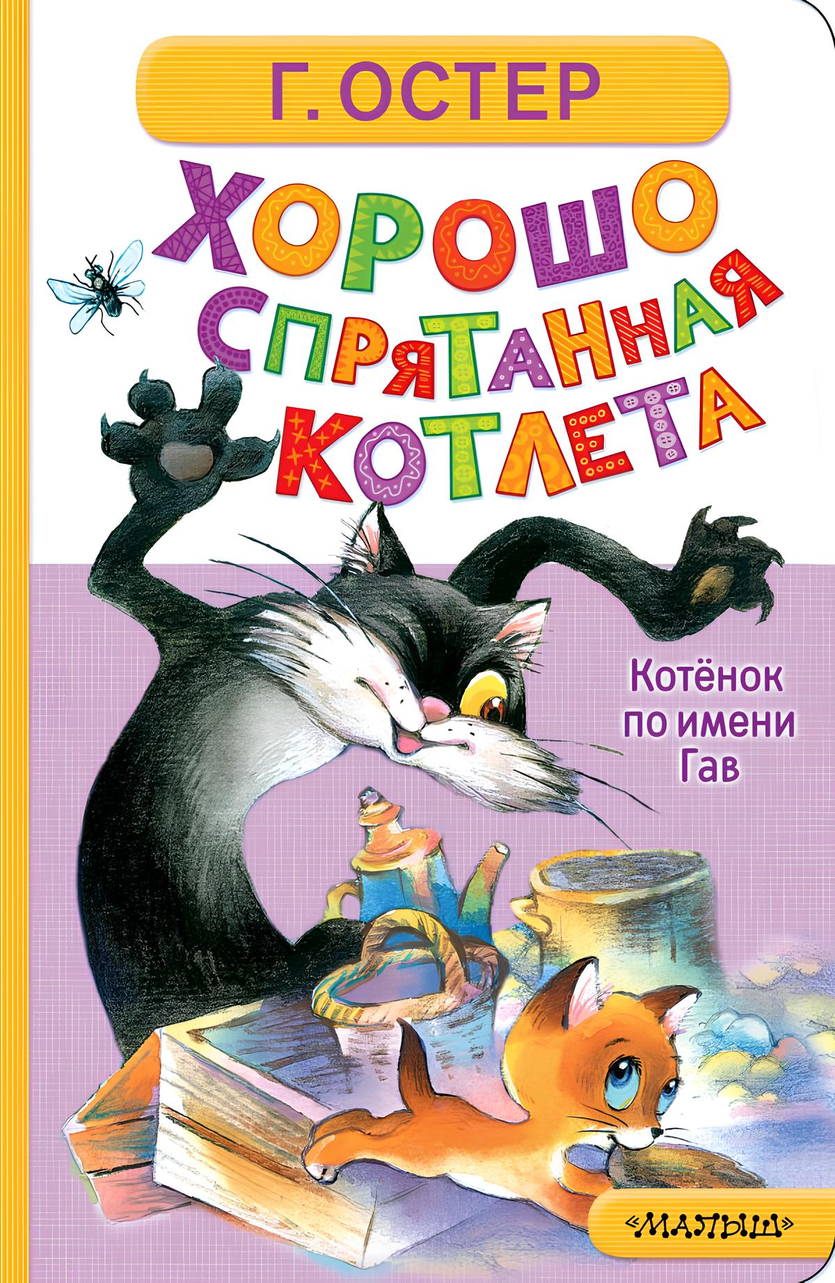 Labi paslēpta kotlete. Kaķēns vārdā Gavs
