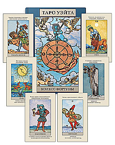 Таро Уэйта (78 арканов + брошюра)