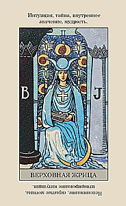 Таро Уэйта (78 арканов + брошюра)