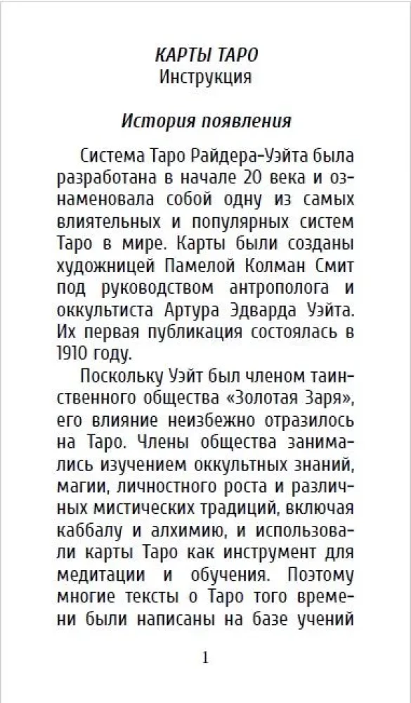 Таро Уэйта (78 арканов + брошюра)