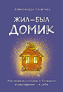 Metaphorical Cards. Once Upon a Time There Was a Little House. Little Stories About a Great Return to Oneself (55 cards + guide)