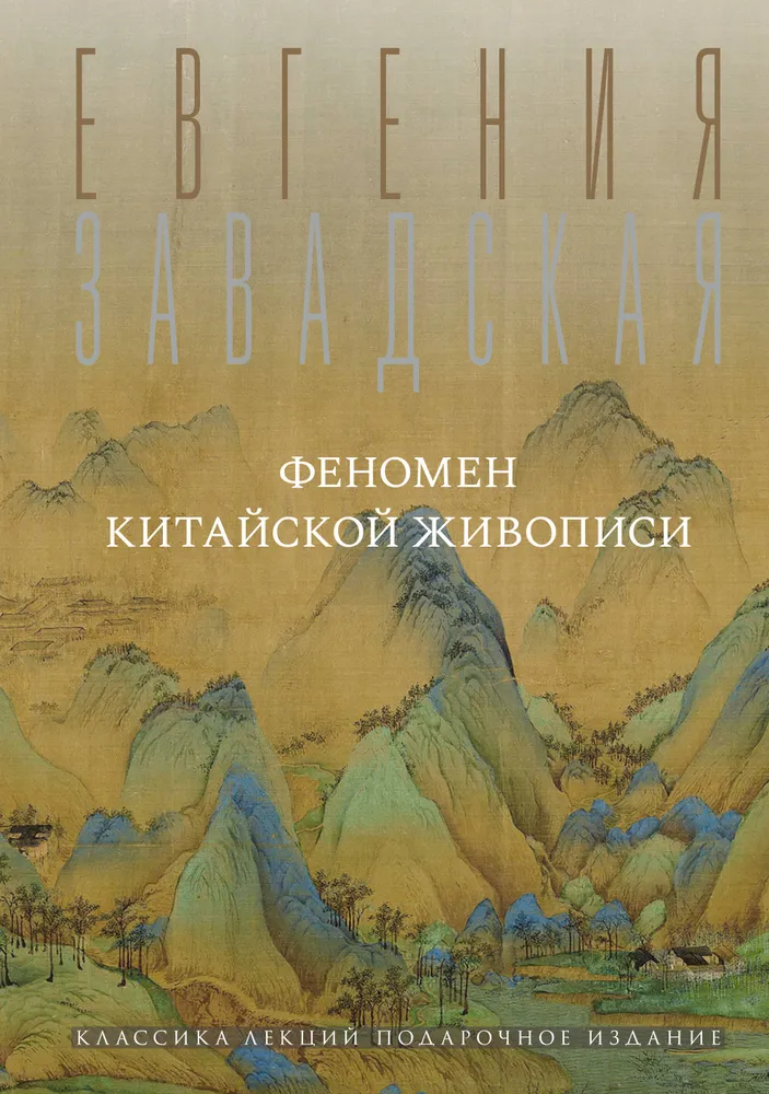 Феномен китайской живописи