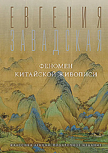 The Phenomenon of Chinese Painting