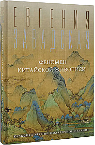 The Phenomenon of Chinese Painting