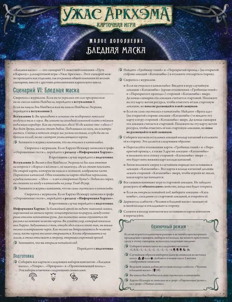 Stalo kortų žaidimas - Arkhamo siaubas. Kelias į Karkozą. Banguojanti kaukė (papildymas)