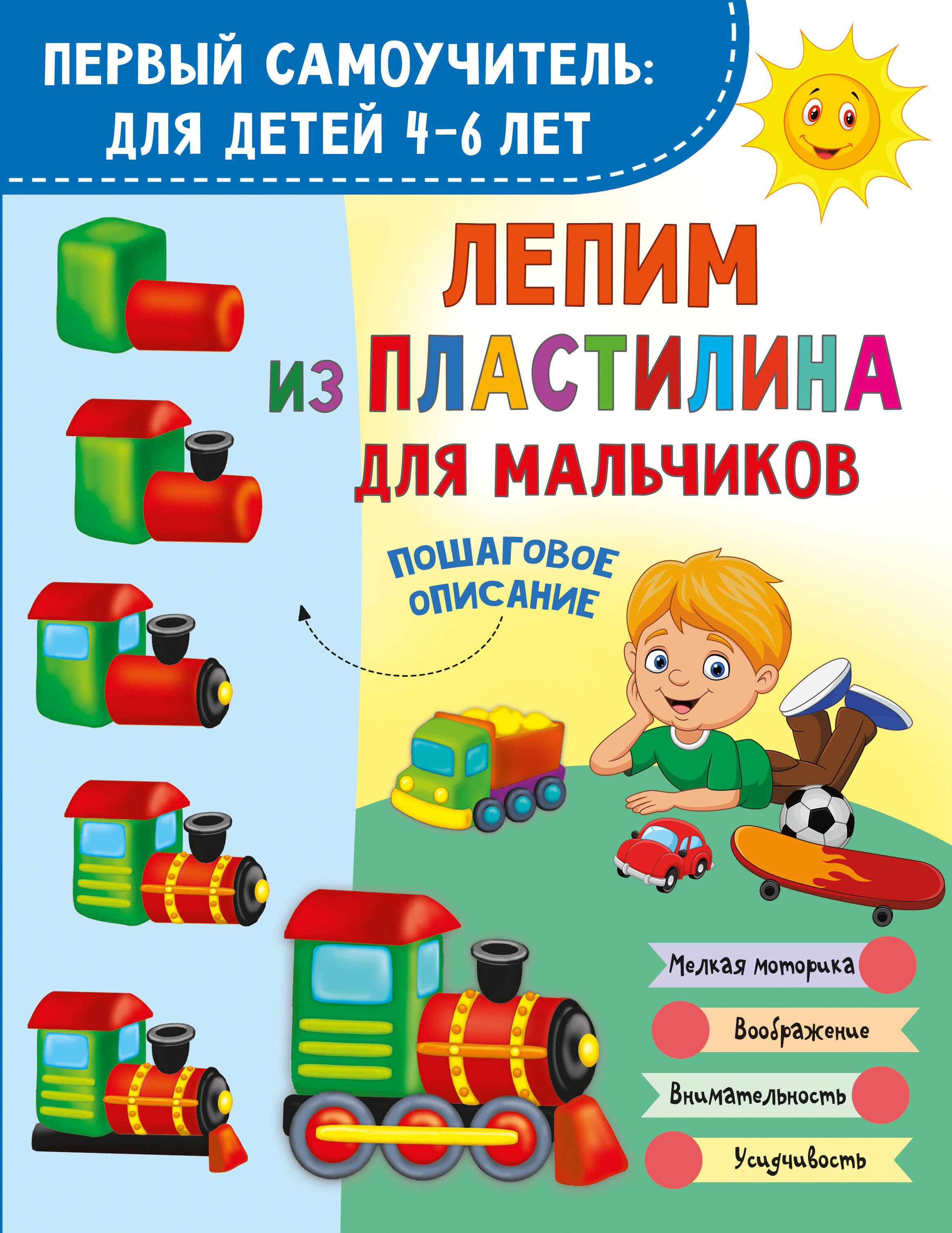 Лепим из пластилина для мальчиков