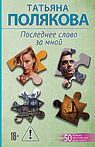 Ostatnie słowo należy do mnie