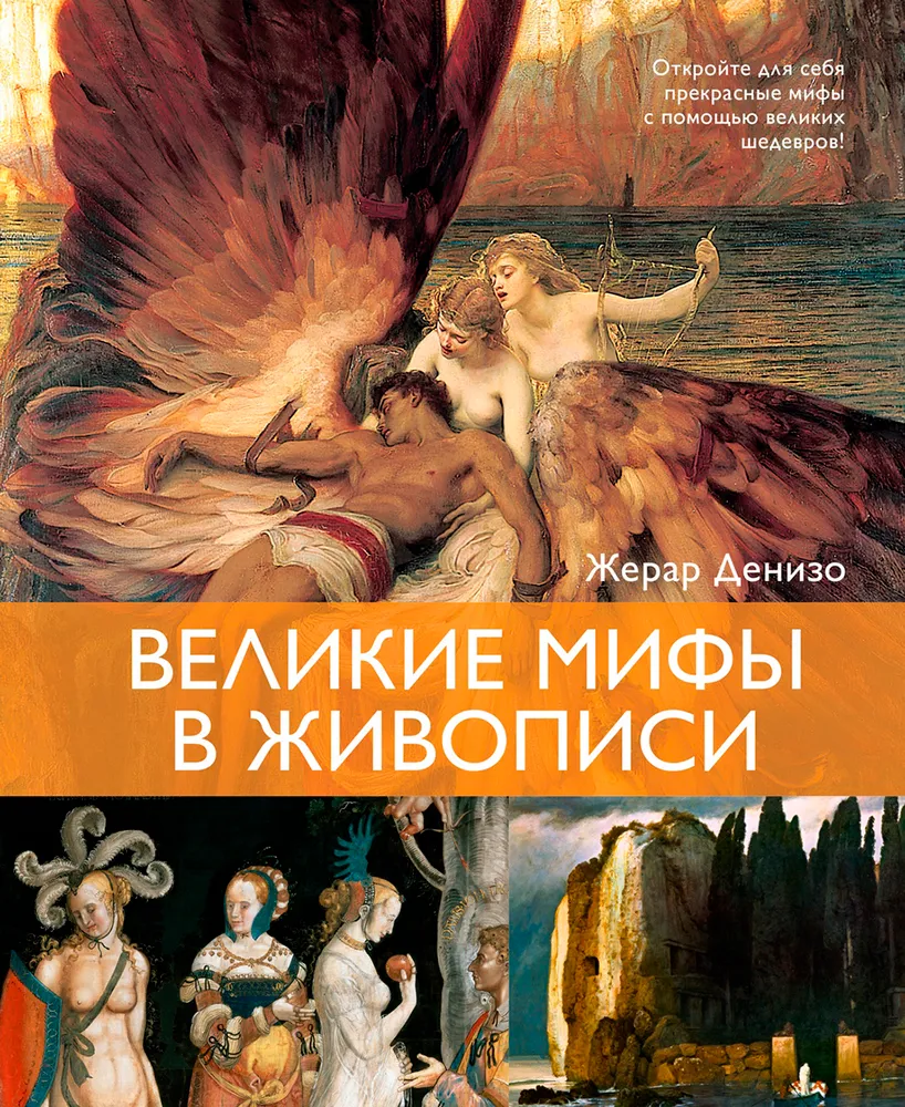 Великие мифы в живописи