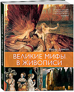 Wielkie mity w malarstwie