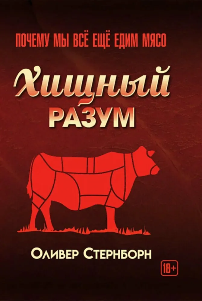 Drapieżny umysł. Dlaczego wciąż jemy mięso