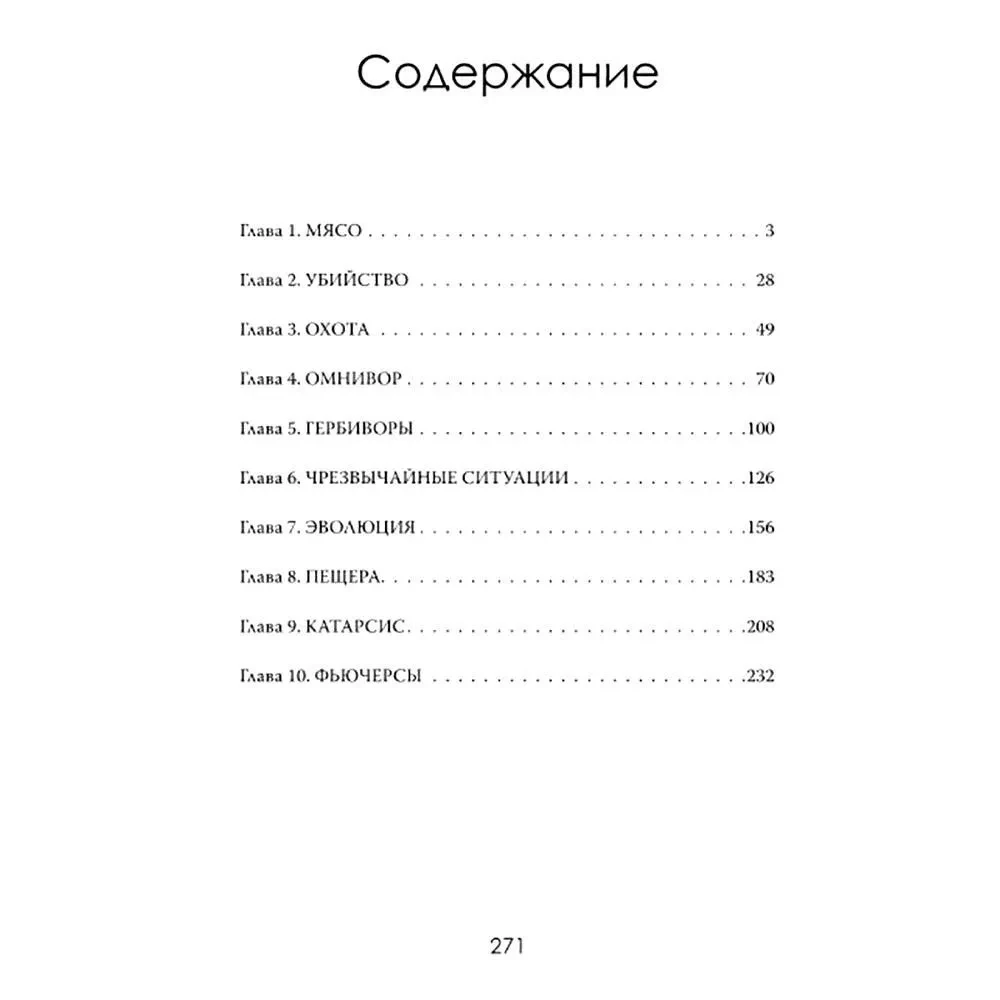 Хищный разум. Почему мы всё ещё едим мясо