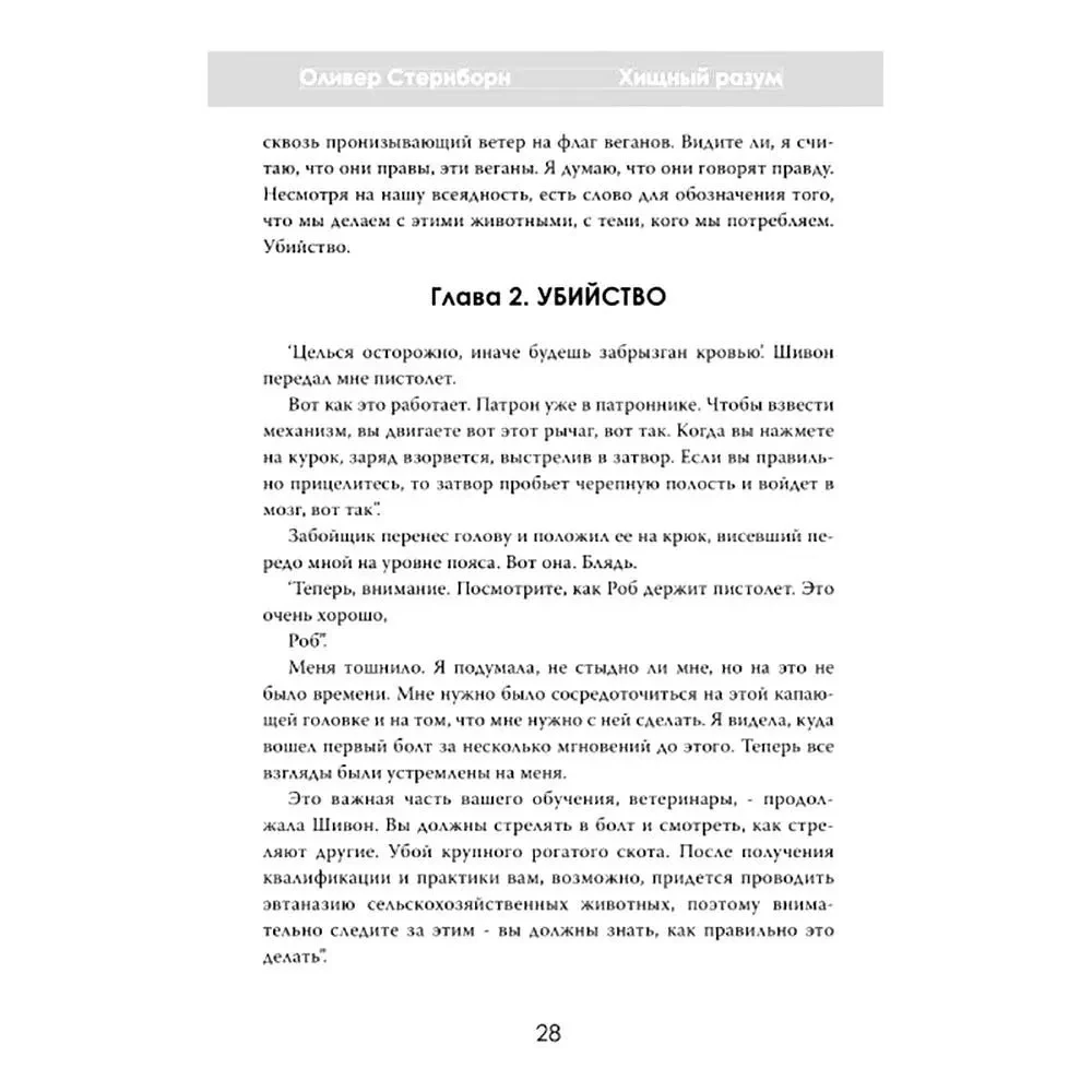 Хищный разум. Почему мы всё ещё едим мясо