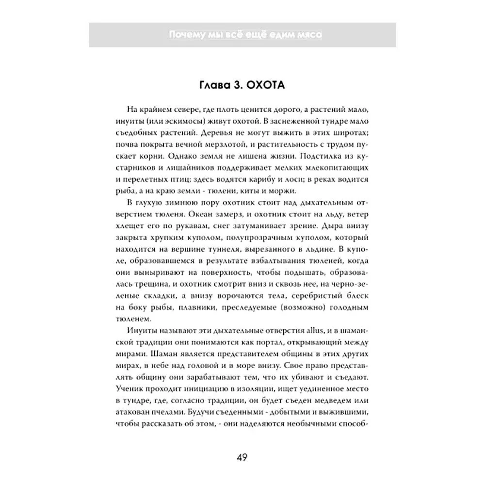 Хищный разум. Почему мы всё ещё едим мясо