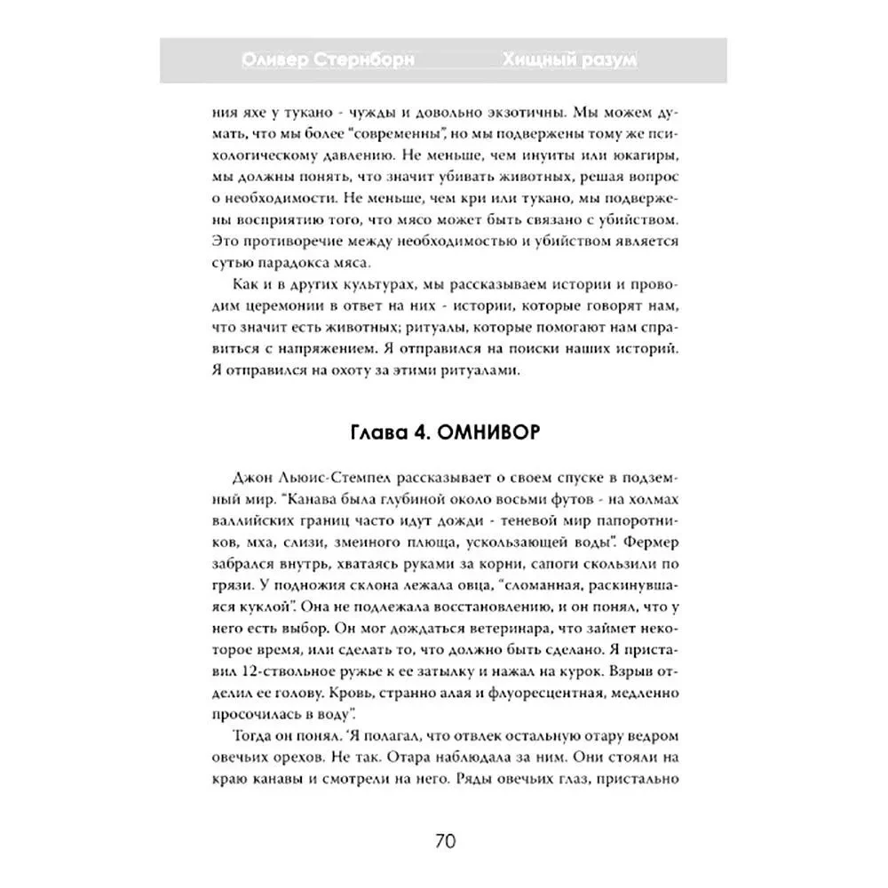 Хищный разум. Почему мы всё ещё едим мясо