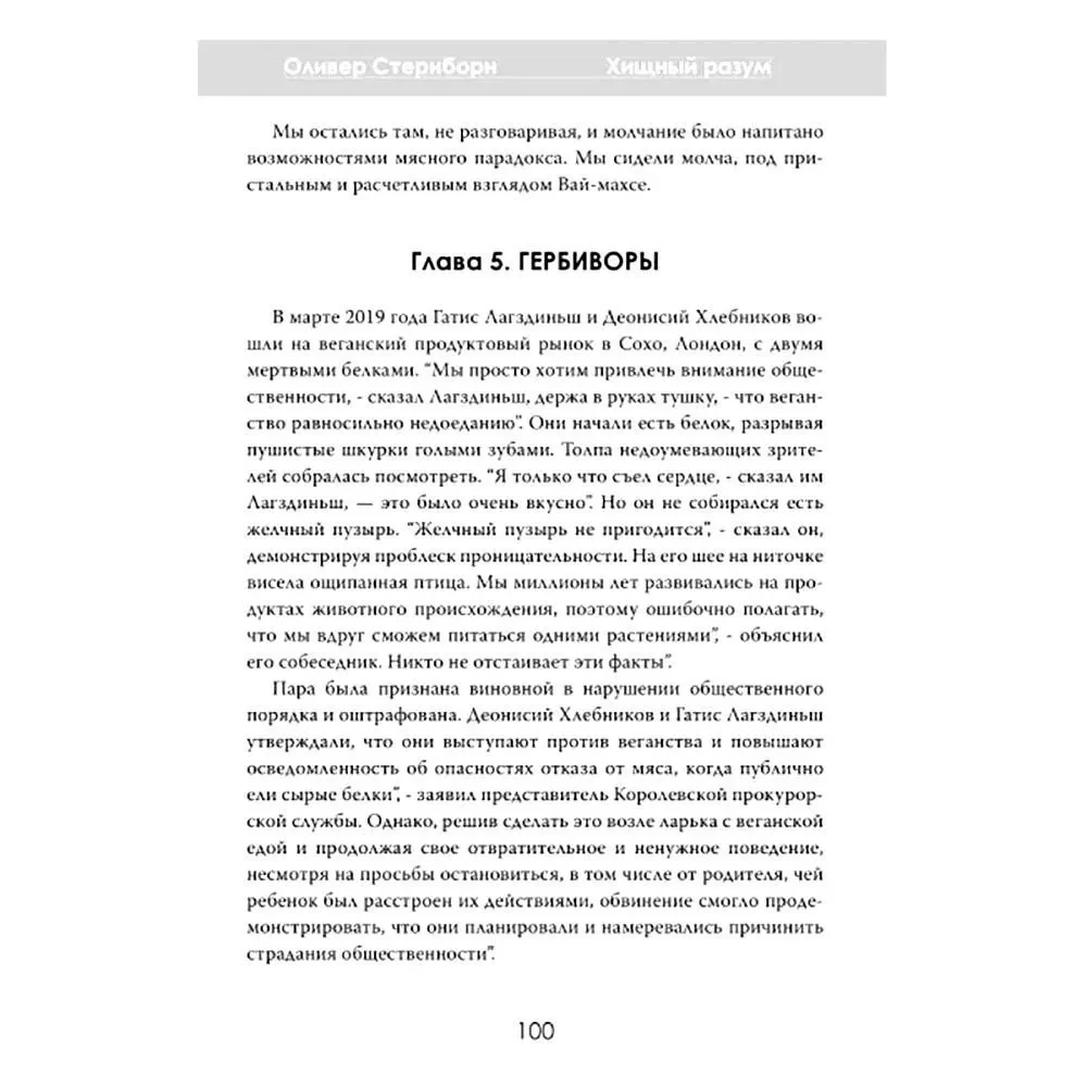 Хищный разум. Почему мы всё ещё едим мясо