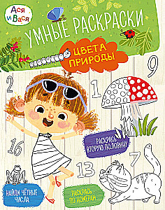 Asya and Vasya. Smart Coloring. Colors of Nature