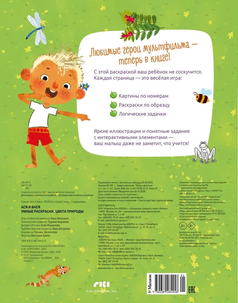 Asya and Vasya. Smart Coloring. Colors of Nature