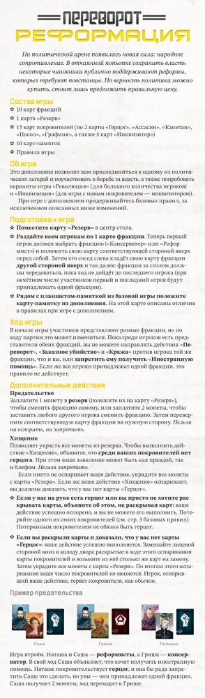 Galda spēle - Apvērsums. Reformācija (paplašinājums)