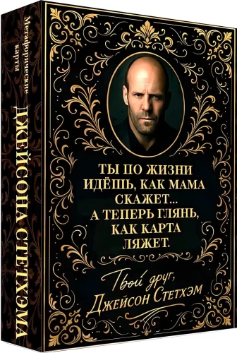 Метафорические карты от Джейсона Стетхэма