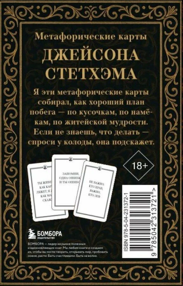 Метафорические карты от Джейсона Стетхэма