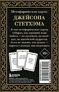 Метафорические карты от Джейсона Стетхэма